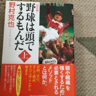 トウホクラクテンゴールデンイーグルス(東北楽天ゴールデンイーグルス)の野球は頭でするもんだ 完全版 上巻(趣味/スポーツ/実用)