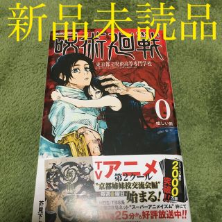 新品未読品　呪術廻戦　0巻(少年漫画)