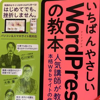 インプレス(Impress)のいちばんやさしいＷｏｒｄＰｒｅｓｓの教本 人気講師が教える本格Ｗｅｂサイトの作り(科学/技術)