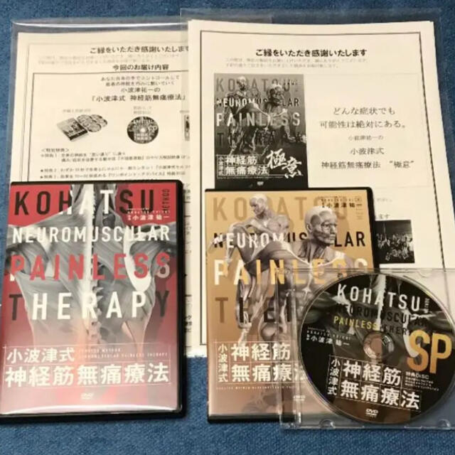 小波津祐一の「小波津式 神経筋無痛療法」フルセット配達手続き直ぐにしますの通販 by matsu's shop｜ラクマ