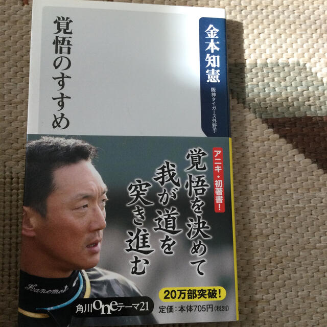 阪神タイガース(ハンシンタイガース)の覚悟のすすめ エンタメ/ホビーの本(文学/小説)の商品写真