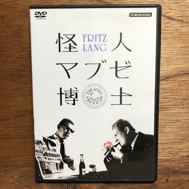 怪人マブゼ博士（原題：マブゼ博士の千の眼）　フリッツ・ラング監督 DVD エンタメ/ホビーのDVD/ブルーレイ(外国映画)の商品写真