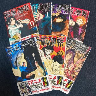 シュウエイシャ(集英社)の新品　未読　シュリンク付き　呪術廻戦0〜6巻(少年漫画)