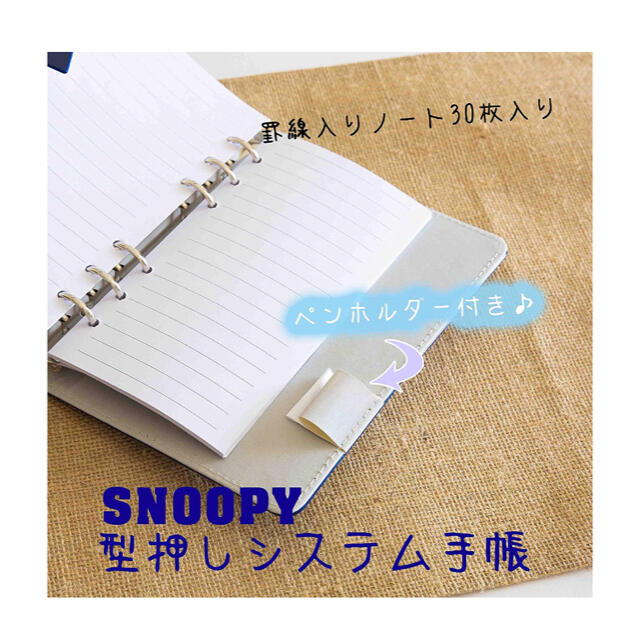 SNOOPY(スヌーピー)のシステム手帳 スヌーピー インテリア/住まい/日用品の文房具(ファイル/バインダー)の商品写真