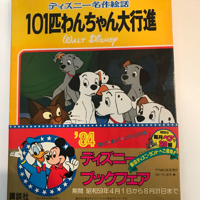 美品　ディズニー名作絵話　101匹わんちゃん大行進　函、帯付き