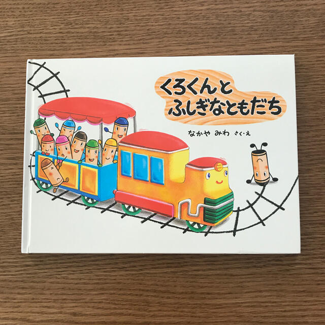 くろくんとふしぎなともだち エンタメ/ホビーの本(絵本/児童書)の商品写真