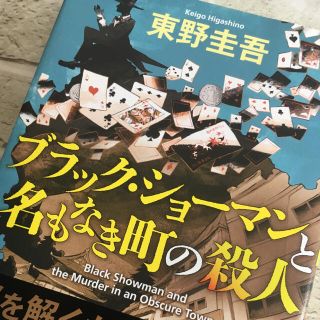 コウブンシャ(光文社)の【美品】ブラック・ショーマンと名もなき町の殺人(その他)