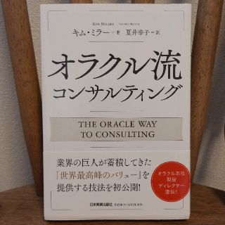 オラクル流コンサルティング　ORACLE(ビジネス/経済)