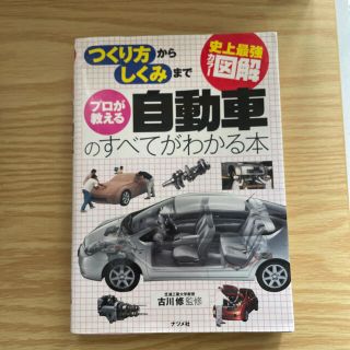 プロが教える自動車のすべてがわかる本 : 史上最強カラー図解 : つくり方から…(コンピュータ/IT)