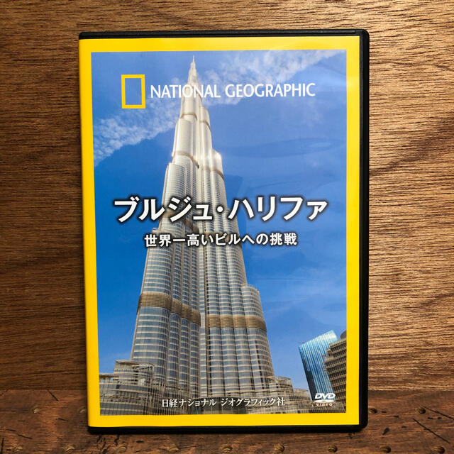 ナショナル ジオグラフィック ブルジュ・ハリファ 世界一高いビルへの挑戦 [DVD]
