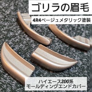 【ゴリラの眉毛】ハイエース200系用　モールディングエンドカバー(車種別パーツ)