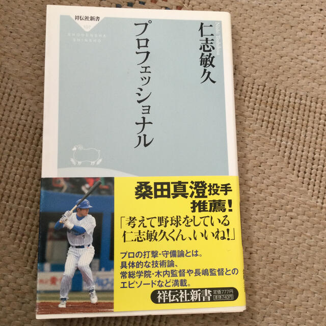 横浜DeNAベイスターズ(ヨコハマディーエヌエーベイスターズ)のプロフェッショナル エンタメ/ホビーの本(文学/小説)の商品写真