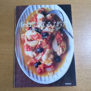 ガッケン(学研)の重ねて煮るだけ！おいしいおかず(料理/グルメ)