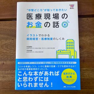 “中堅どころ”が知っておきたい医療現場のお金の話 イラストでわかる病院経営・医療(健康/医学)