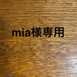 mia様専用(その他)