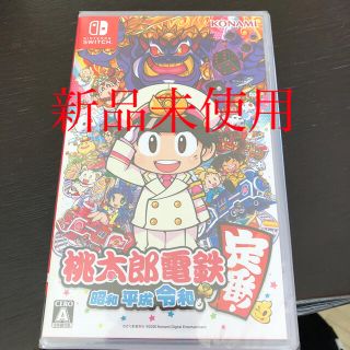 ニンテンドースイッチ(Nintendo Switch)の桃太郎電鉄 ～昭和 平成 令和も定番！～ Switch(家庭用ゲームソフト)