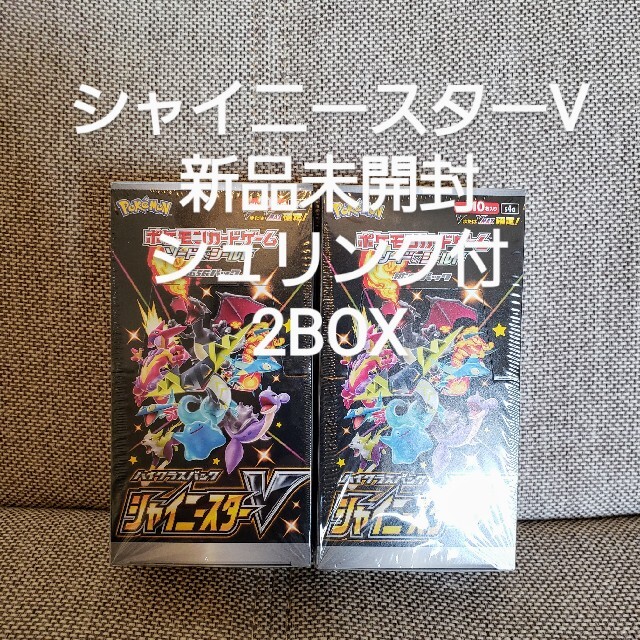 ポケモン(ポケモン)の新品未開封2box ポケモンカード シャイニースターV  エンタメ/ホビーのトレーディングカード(その他)の商品写真