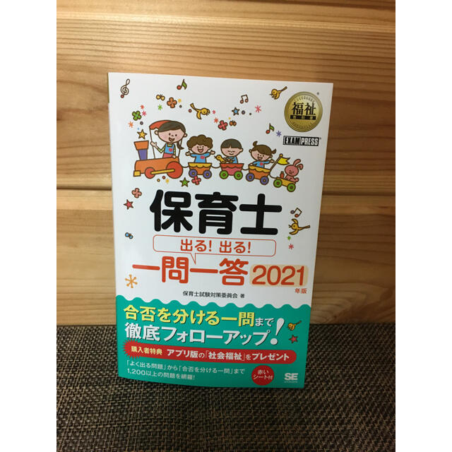 翔泳社(ショウエイシャ)の【そら様専用】【新品】福祉教科書 保育士 出る！出る！一問一答 2021 エンタメ/ホビーの本(資格/検定)の商品写真