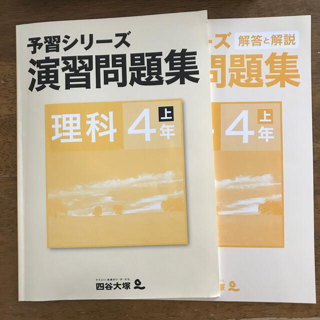 四谷大塚予習シリーズ　演習問題集４年理科　上 エンタメ/ホビーの本(語学/参考書)の商品写真