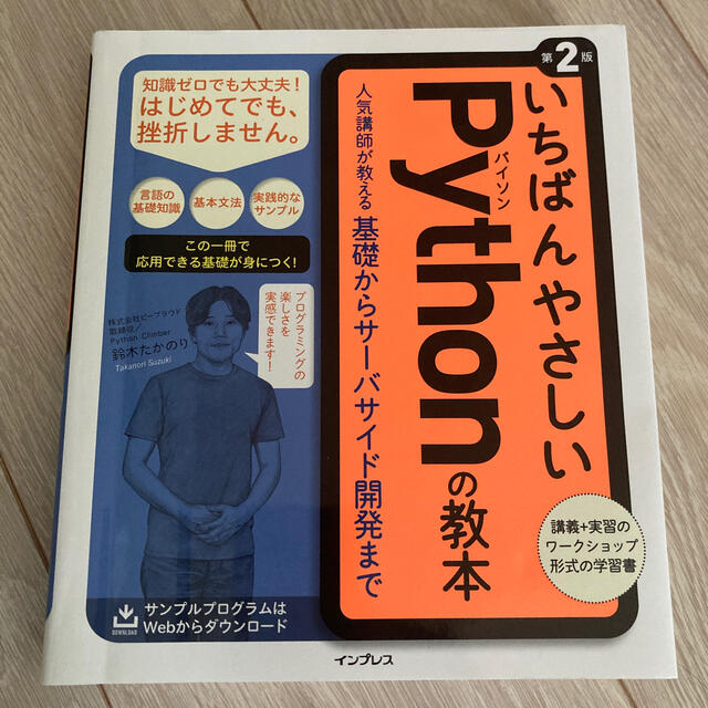 Impress(インプレス)のいちばんやさしいＰｙｔｈｏｎの教本 人気講師が教える基礎からサーバサイド開発まで エンタメ/ホビーの本(コンピュータ/IT)の商品写真