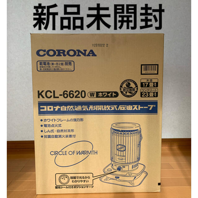 コロナ（CORONA） 対流型 石油ストーブ KCL-6620-W 新品未開封スマホ/家電/カメラ