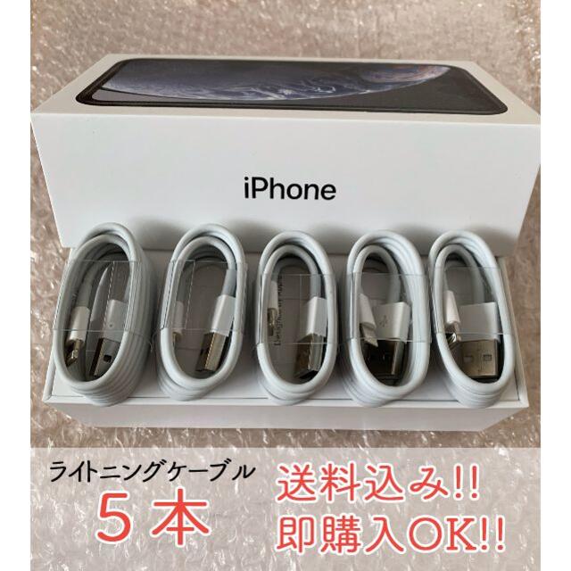 iPhone(アイフォーン)の iPhone 充電器 充電ケーブル lightning 5本 純正品同等 k スマホ/家電/カメラのスマートフォン/携帯電話(バッテリー/充電器)の商品写真