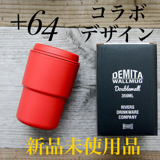 コラボデザイン　ウォールマグ　デミタ　350ml　レッド　新品未使用品　 インテリア/住まい/日用品のキッチン/食器(タンブラー)の商品写真