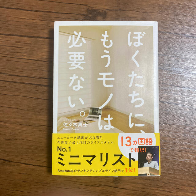 ぼくたちに、もうモノは必要ない。 エンタメ/ホビーの本(ビジネス/経済)の商品写真