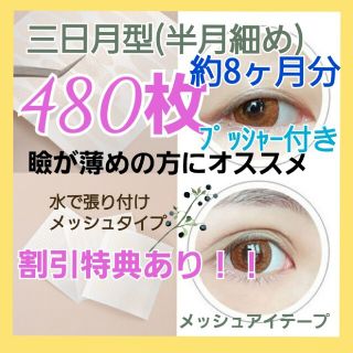 お買い得！！【三日月型】メッシュアイテープ　480ピース(アイテープ)