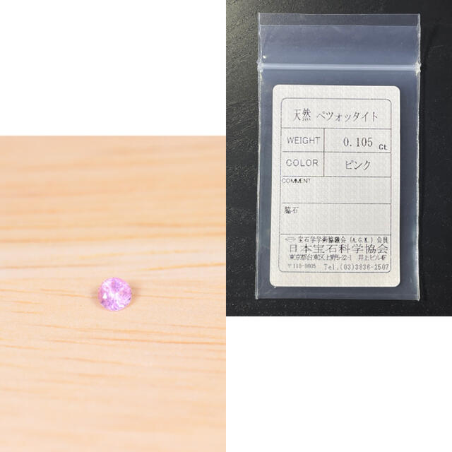 素材/材料『天然ペツォッタイト』0.10ct マダガスカル産 ルース 宝石【957】