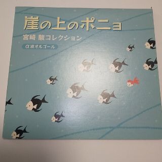 ジブリ(ジブリ)の値下げ！崖の上のポニョ～宮崎駿コレクション(ヒーリング/ニューエイジ)