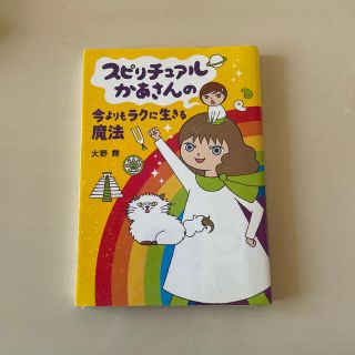 スピリチュアルかあさんの今よりもラクに生きる魔法(その他)