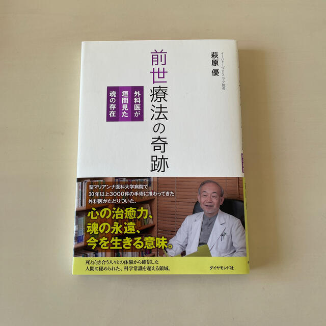 前世療法の奇跡 外科医が垣間見た魂の存在 エンタメ/ホビーの本(健康/医学)の商品写真