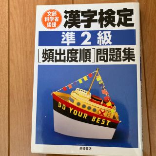 漢字検定準２級頻出度順問題集(資格/検定)