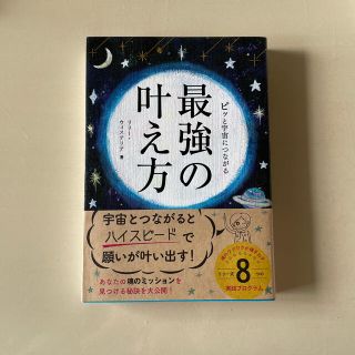 ピッと宇宙につながる最強の叶え方 魂のワクワクが輝き出すリリ－・プログラム(住まい/暮らし/子育て)