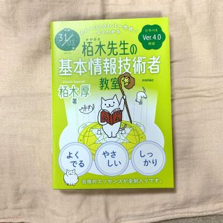 イメージ＆クレバー方式でよくわかる栢木先生の基本情報技術者教室 シラバスＶｅｒ．(資格/検定)