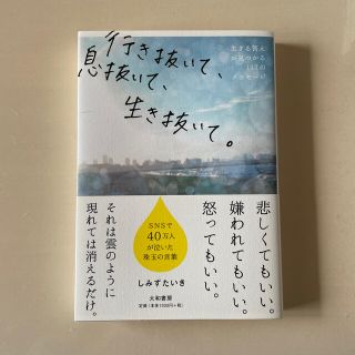 行き抜いて、息抜いて、生き抜いて。 生きる答えが見つかる１１７のメッセージ(文学/小説)