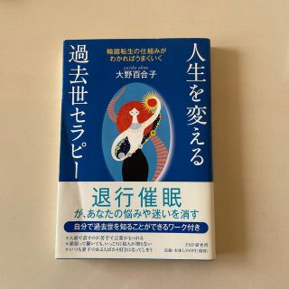 人生を変える過去世セラピ－ 輪廻転生の仕組みがわかればうまくいく(住まい/暮らし/子育て)