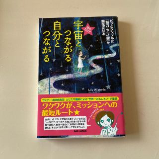 読むだけで宇宙とつながる自分とつながる ピッとシンプルに『魅力』や『才能』を開花(住まい/暮らし/子育て)