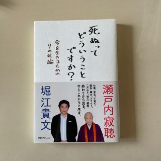 死ぬってどういうことですか？ 今を生きるための９の対論(人文/社会)