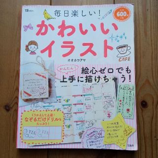 タカラジマシャ(宝島社)の毎日楽しいかわいいイラスト 本(趣味/スポーツ/実用)