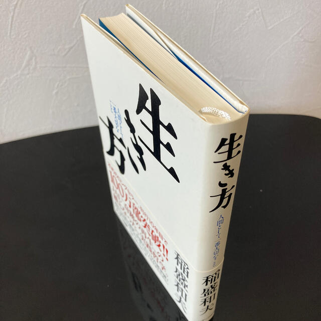 サンマーク出版(サンマークシュッパン)の生き方  稲盛和夫 エンタメ/ホビーの本(ビジネス/経済)の商品写真