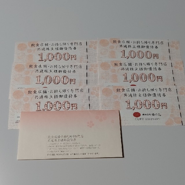 株主会社 梅の花 6,000円分