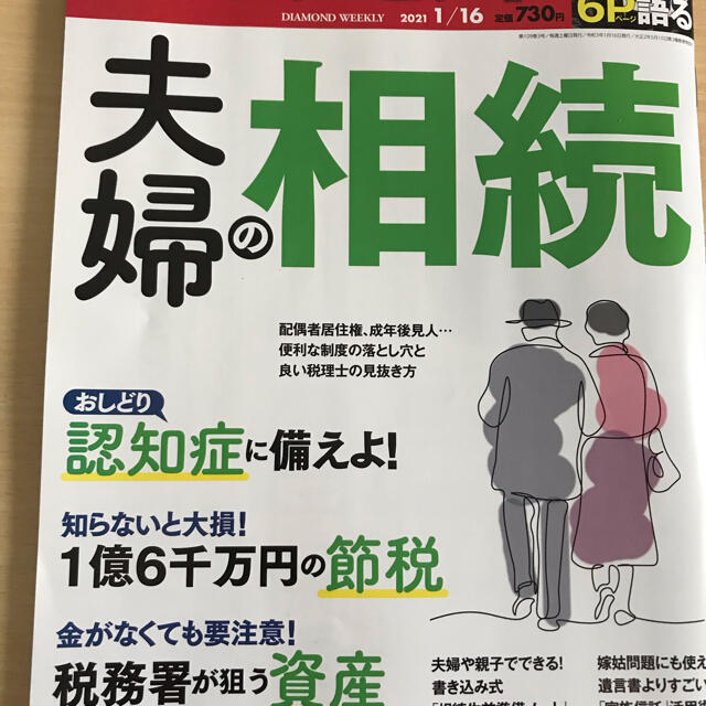 週刊 ダイヤモンド 2021年 1/16号 エンタメ/ホビーの雑誌(ビジネス/経済/投資)の商品写真