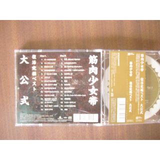 『筋肉少女帯 復活究極ベスト 大公式』２CD/ジャンク：冊子なし(ポップス/ロック(邦楽))