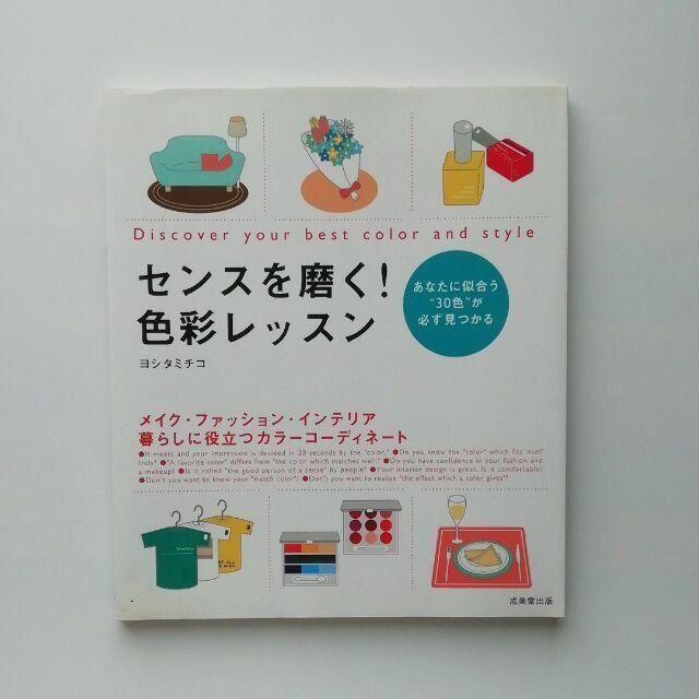 [小梅様専用1] 色彩力/センスを磨く！～の2冊 エンタメ/ホビーの本(趣味/スポーツ/実用)の商品写真