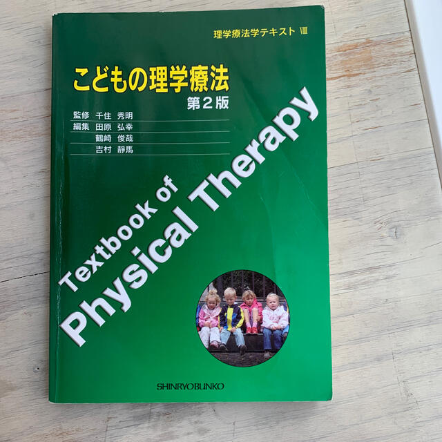 こどもの理学療法 エンタメ/ホビーの本(健康/医学)の商品写真