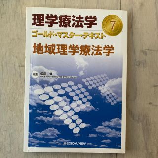 理学療法学ゴ－ルド・マスタ－・テキスト ７(健康/医学)