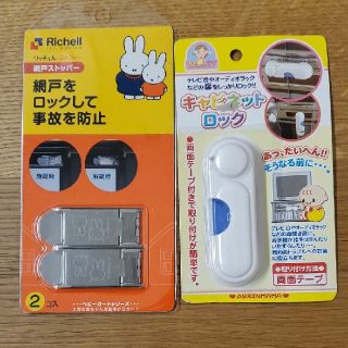 リッチェル(Richell)の安心ママ キャビネットロック & リッチェル 網戸ストッパー(ドアロック)