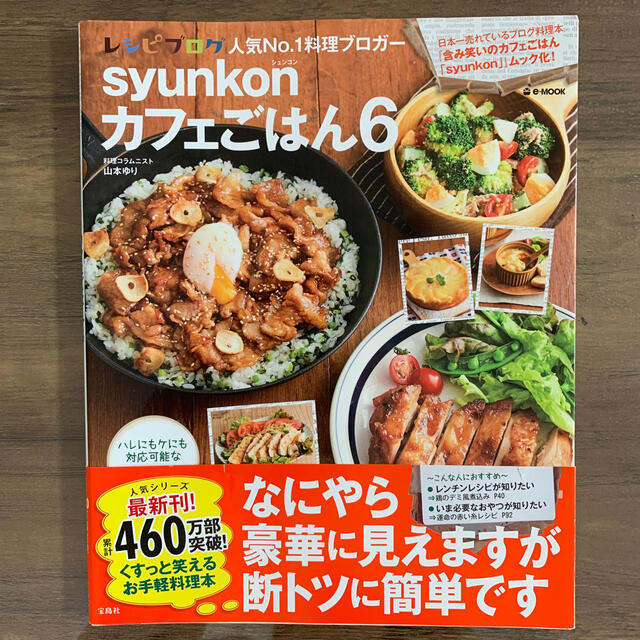 宝島社(タカラジマシャ)のｓｙｕｎｋｏｎカフェごはん ６ エンタメ/ホビーの本(料理/グルメ)の商品写真